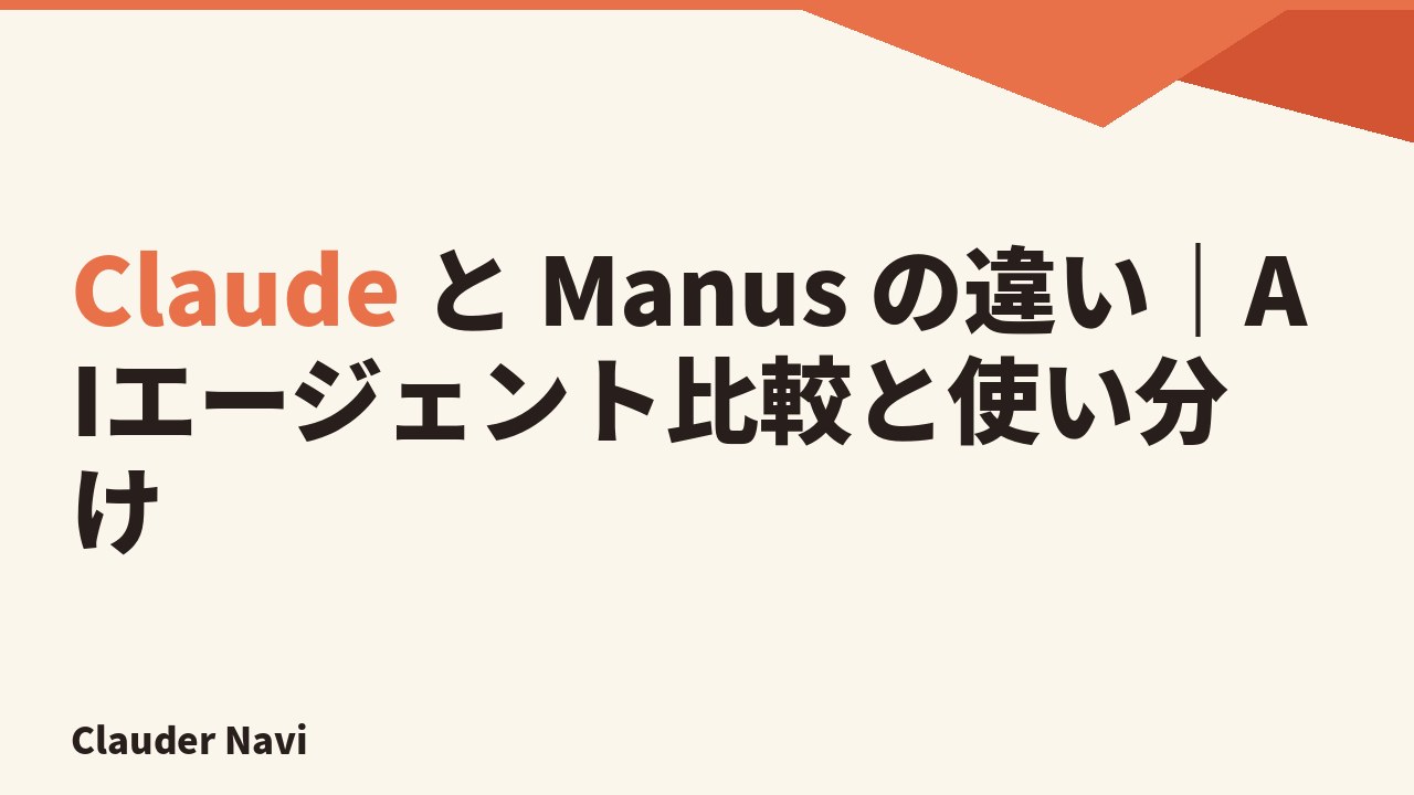 Claude と Manus の違い｜AIエージェント比較と使い分け