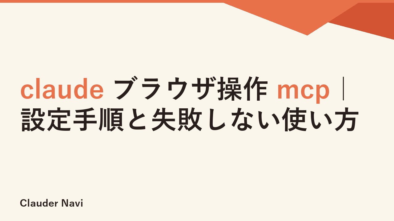 claude ブラウザ操作 mcp｜設定手順と失敗しない使い方