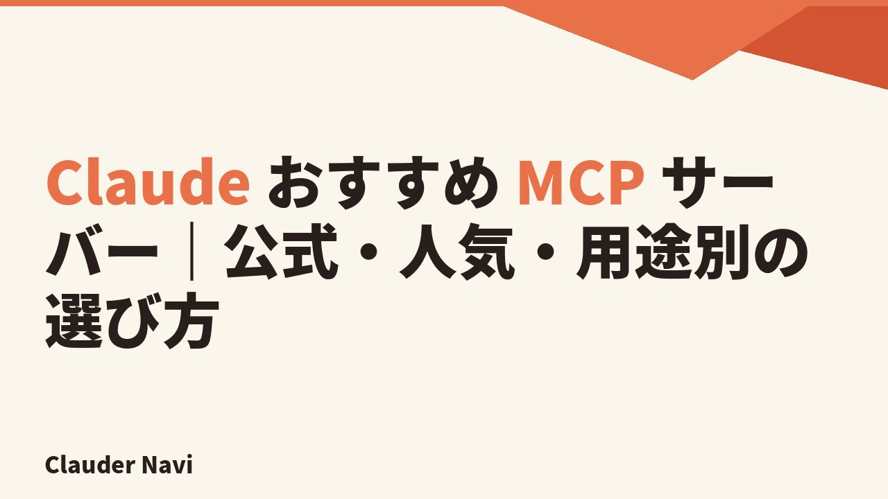 Claude おすすめ MCP サーバー｜公式・人気・用途別の選び方