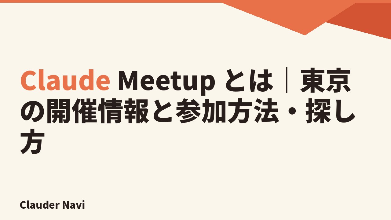 Claude Meetup とは｜東京の開催情報と参加方法・探し方