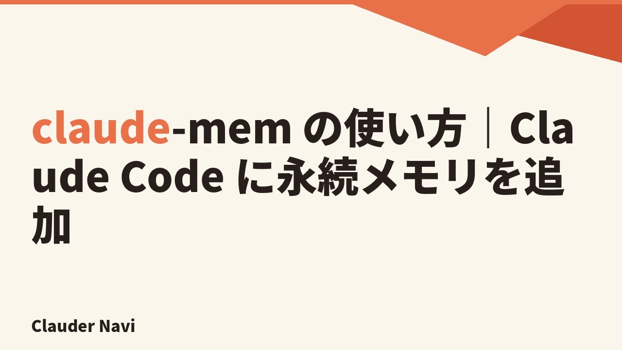 claude-mem の使い方｜Claude Code に永続メモリを追加