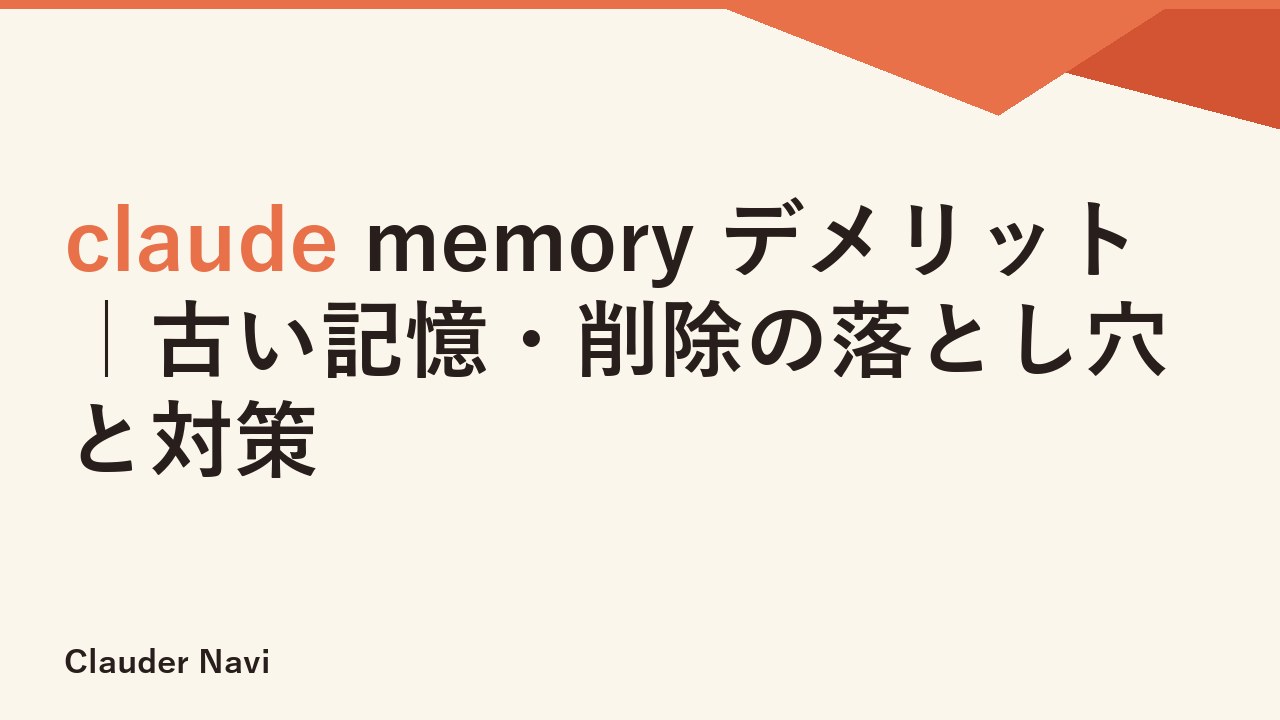 claude memory デメリット｜古い記憶・削除の落とし穴と対策