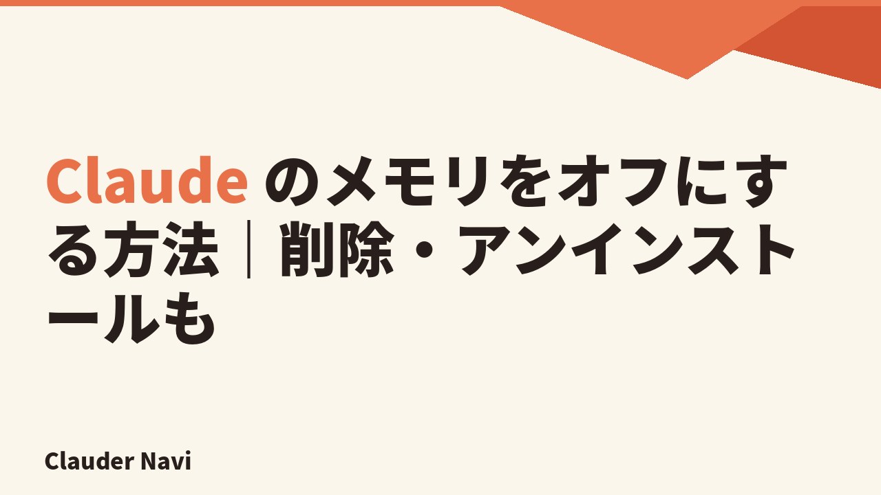 Claude のメモリをオフにする方法｜削除・アンインストールも