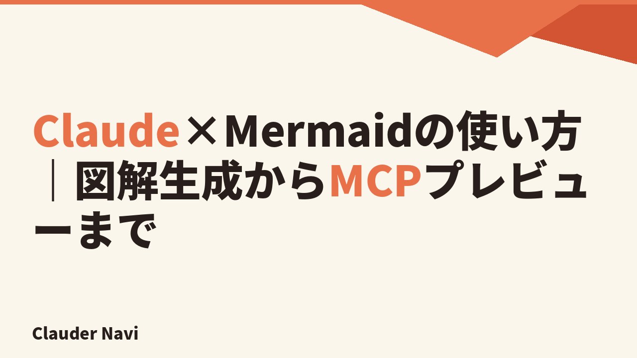 Claude×Mermaidの使い方｜図解生成からMCPプレビューまで