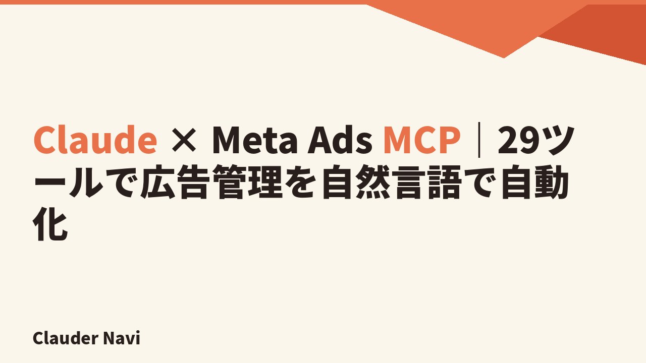 Claude × Meta Ads MCP｜29ツールで広告管理を自然言語で自動化