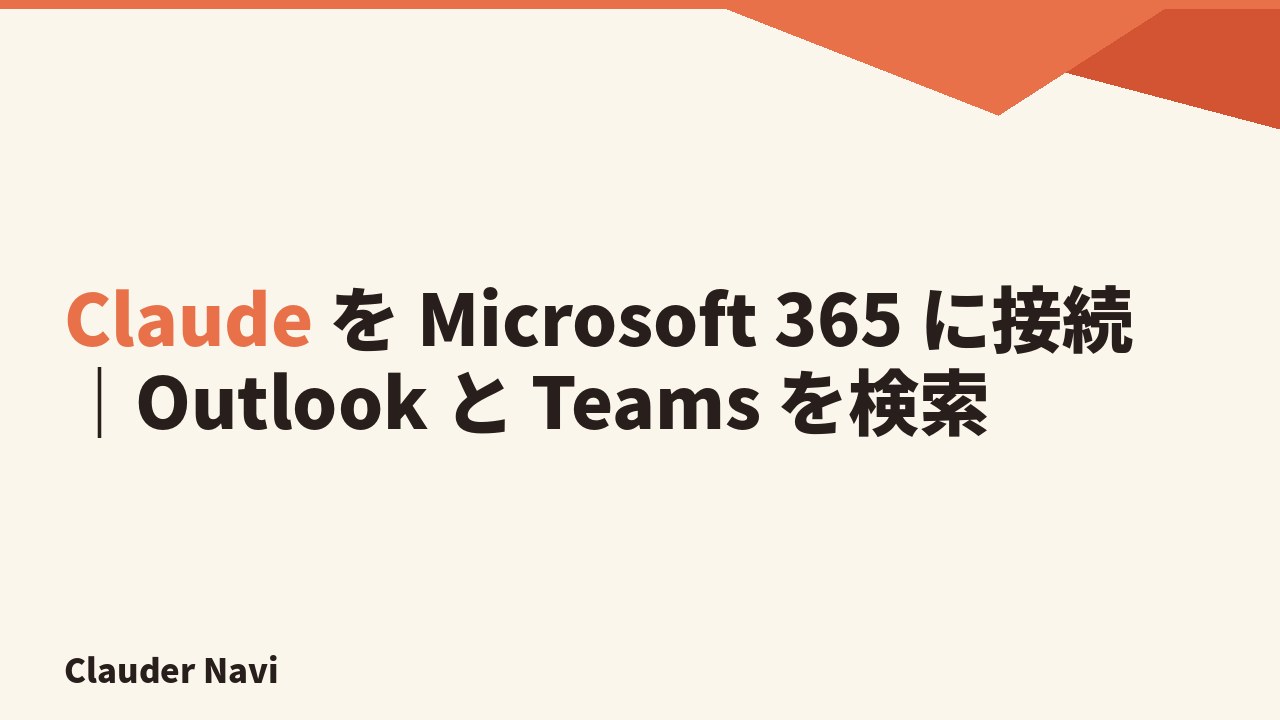 Claude を Microsoft 365 に接続|Outlook と Teams を検索
