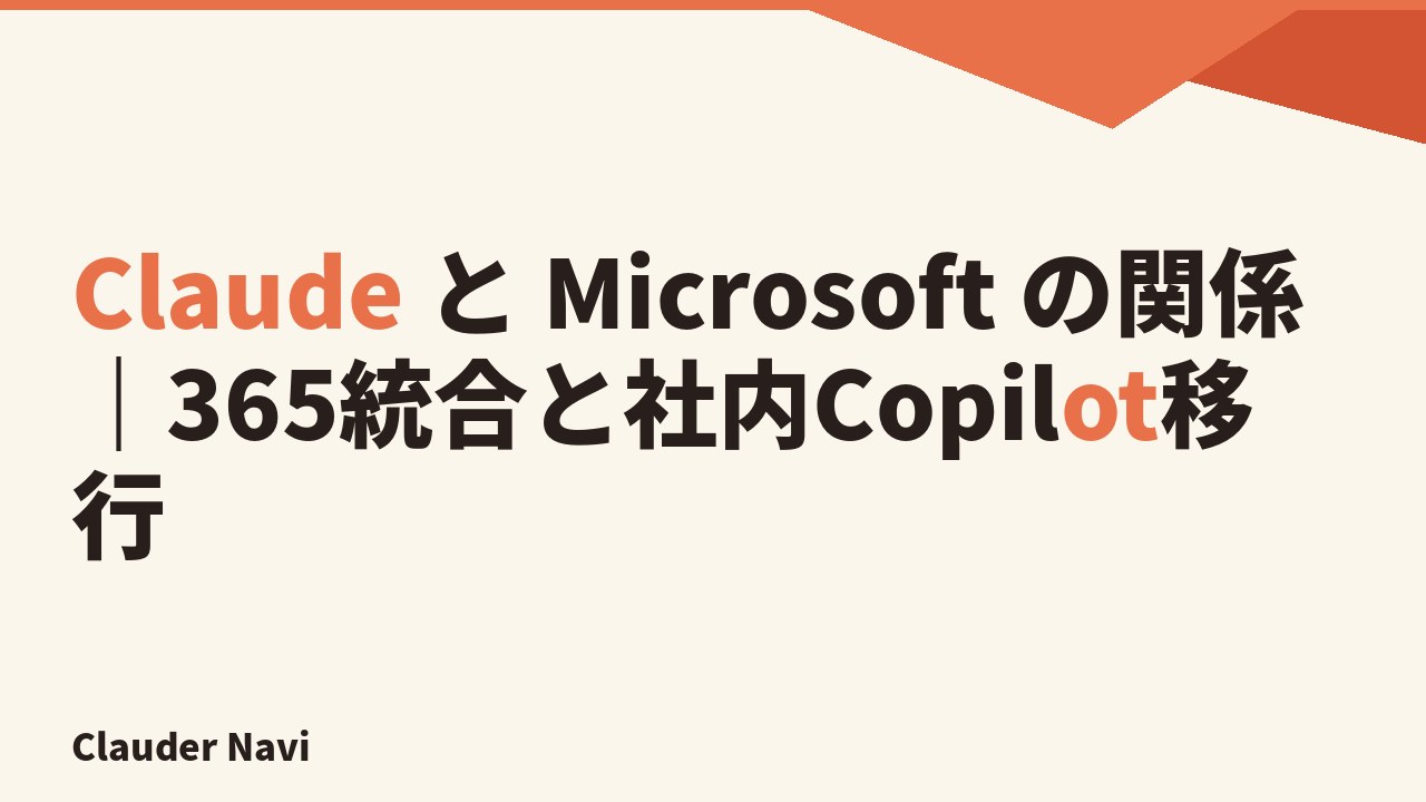 Claude と Microsoft の関係｜365統合と社内Copilot移行