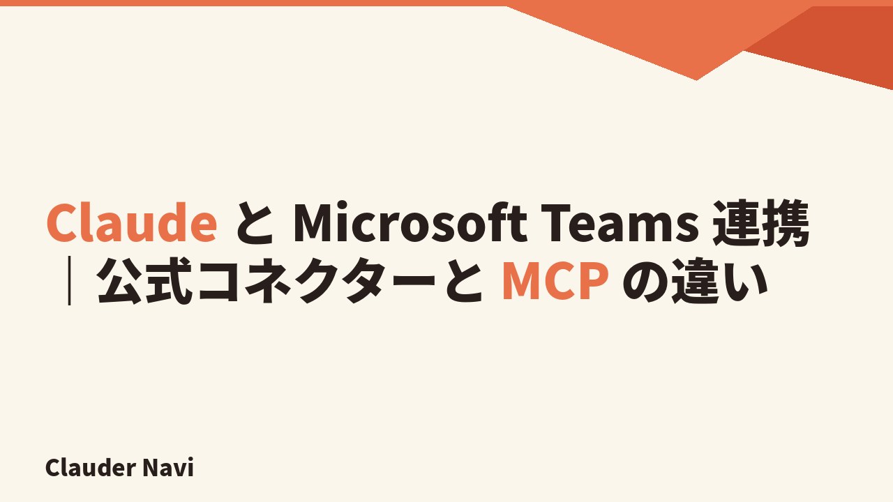 Claude と Microsoft Teams 連携｜公式コネクターと MCP の違い