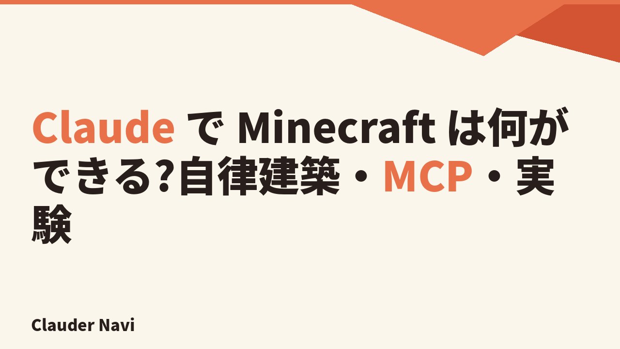 Claude で Minecraft は何ができるか — 自律建築・Computer Use・MCP まで全体像を俯瞰