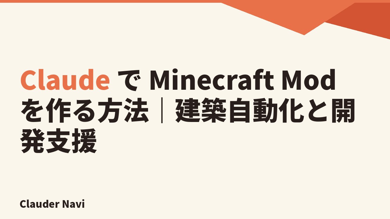 Claude で Minecraft Mod — ゲーム内建築の自動化と Mod 開発支援の始め方