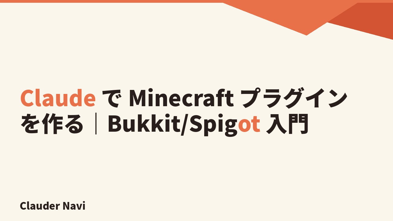 Claude で Minecraft プラグインを作る — Bukkit/Spigot/Paper のサーバープラグイン開発をAIで進める方法