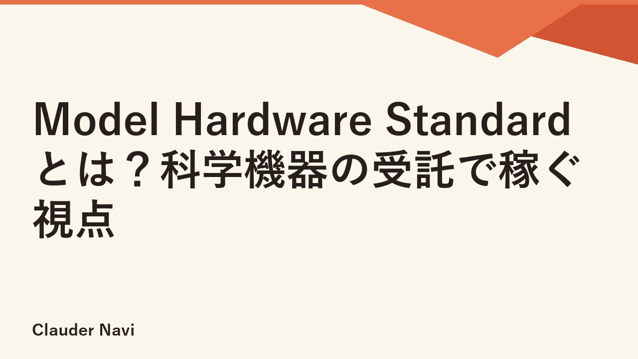 Model Hardware Standardとは？科学機器の受託で稼ぐ視点