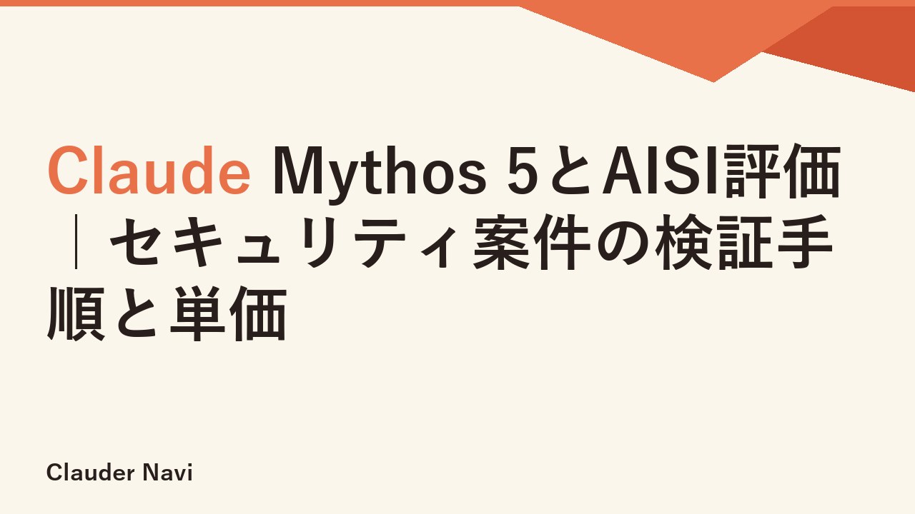 Claude Mythos 5とAISI評価｜セキュリティ案件の検証手順と単価