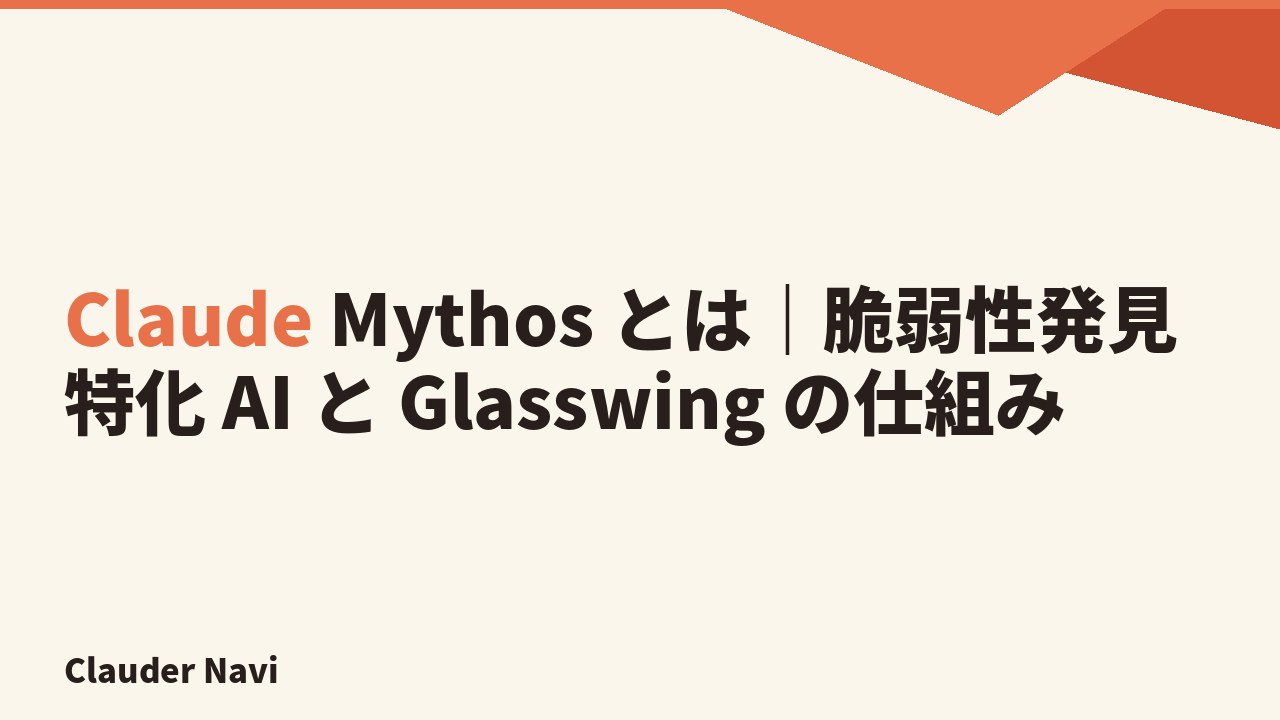 Claude Mythos とは｜脆弱性発見特化 AI と Glasswing の仕組み