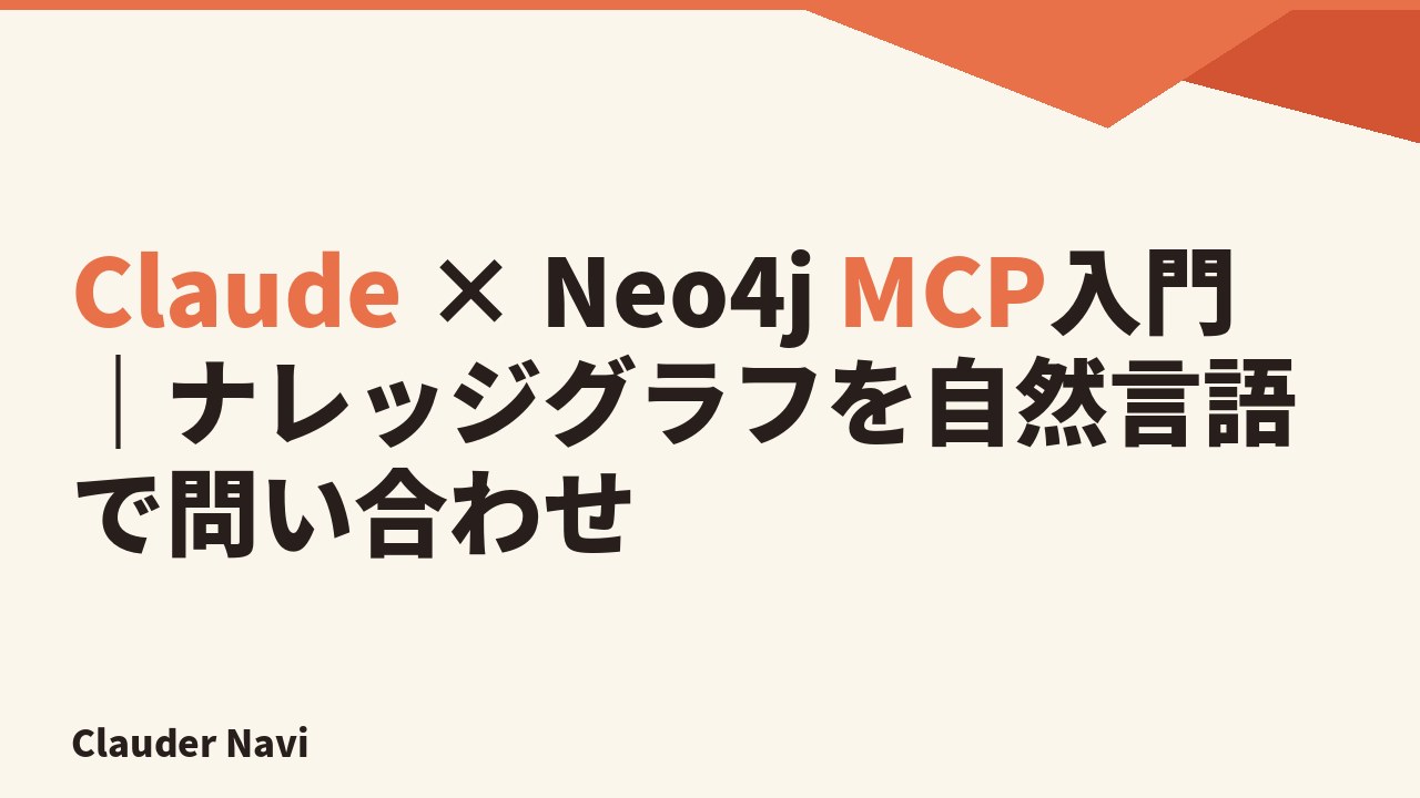 Claude × Neo4j MCP入門｜ナレッジグラフを自然言語で問い合わせ