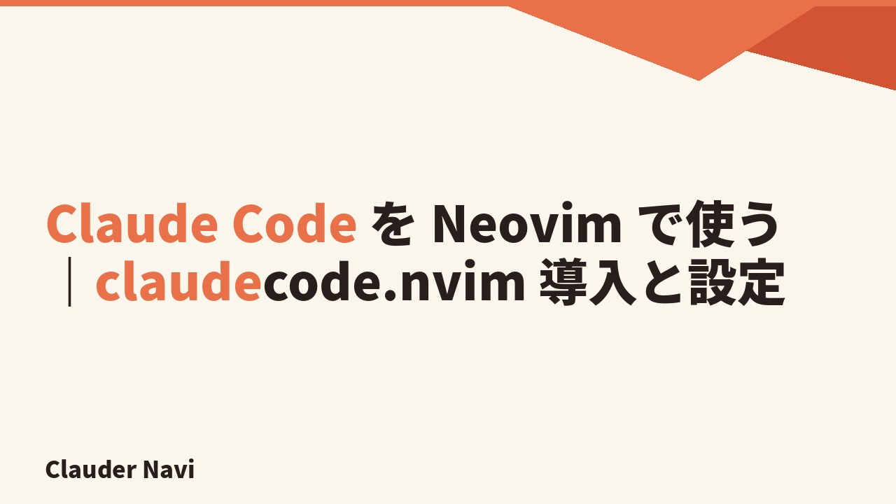 Claude Code を Neovim で使う｜claudecode.nvim 導入と設定
