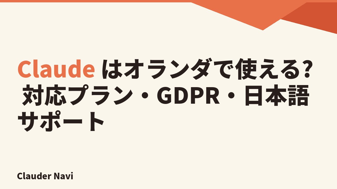 Claude はオランダで使える? 対応プラン・GDPR・日本語サポート