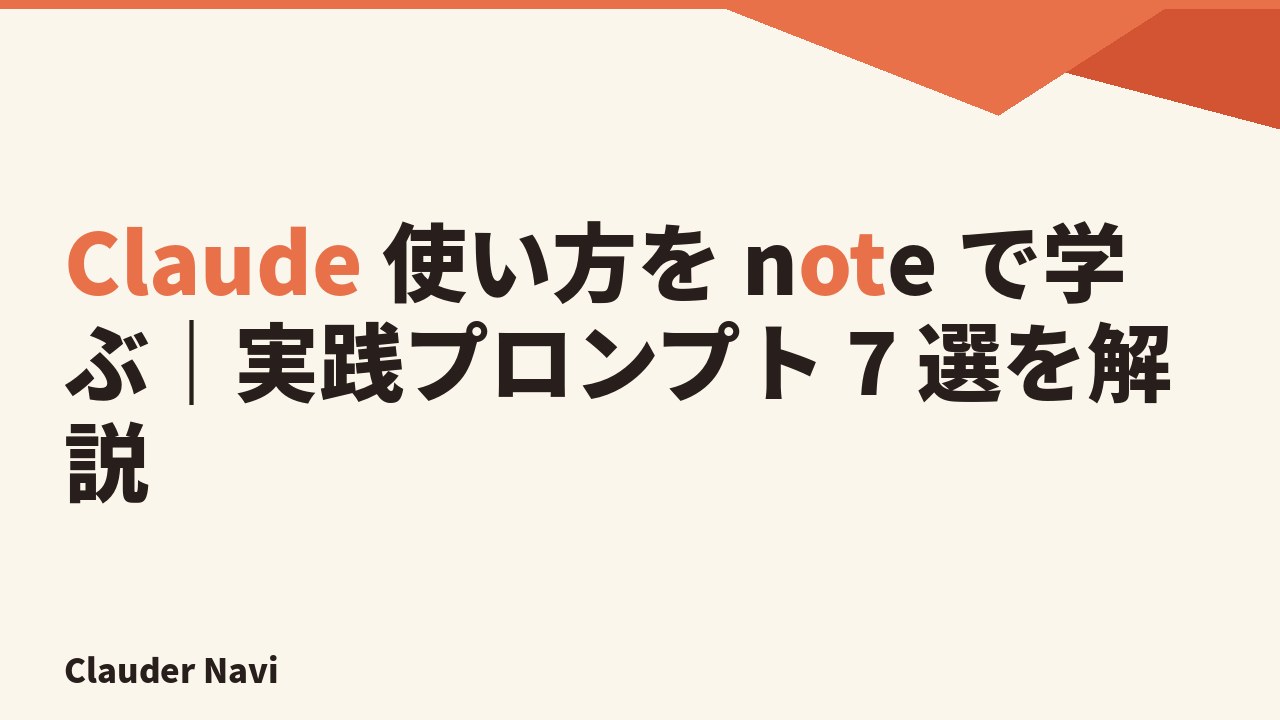 Claude 使い方を note で学ぶ｜実践プロンプト 7 選を解説 — Clauder Navi