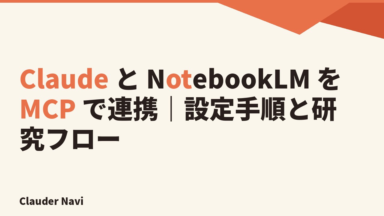 Claude と NotebookLM を MCP で連携｜設定手順と研究フロー