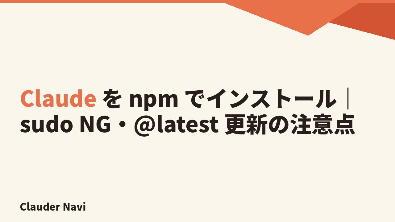 Claude を npm でインストール｜sudo NG・@latest 更新の注意点