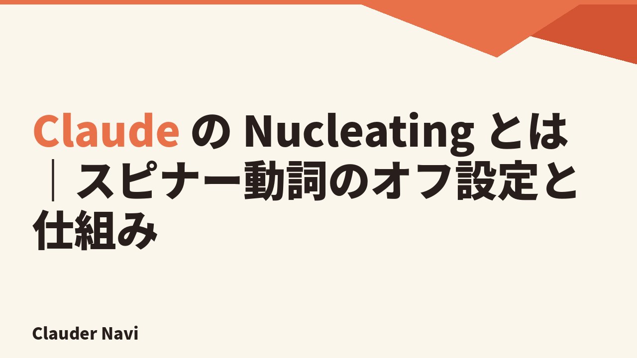 Claude の Nucleating とは｜スピナー動詞のオフ設定と仕組み