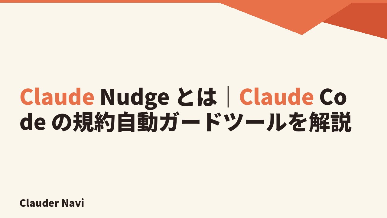 Claude Nudge とは｜Claude Code の規約自動ガードツールを解説