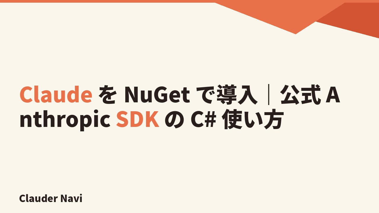 Claude を NuGet で導入する手順 — dotnet add package Anthropic の流れ