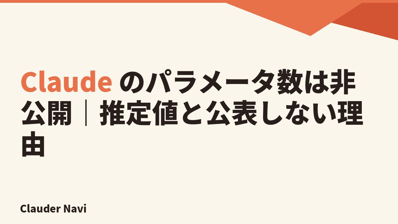 Claude のパラメータ数は非公開｜推定値と公表しない理由