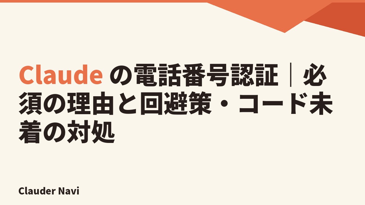 Claude の電話番号認証の必須理由・手順・回避策を解説