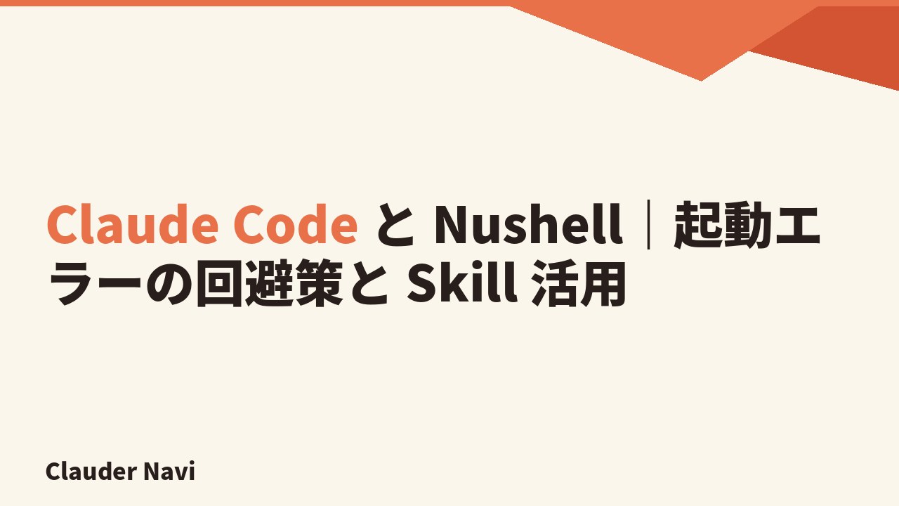 Claude Code と Nushell｜起動エラーの回避策と Skill 活用