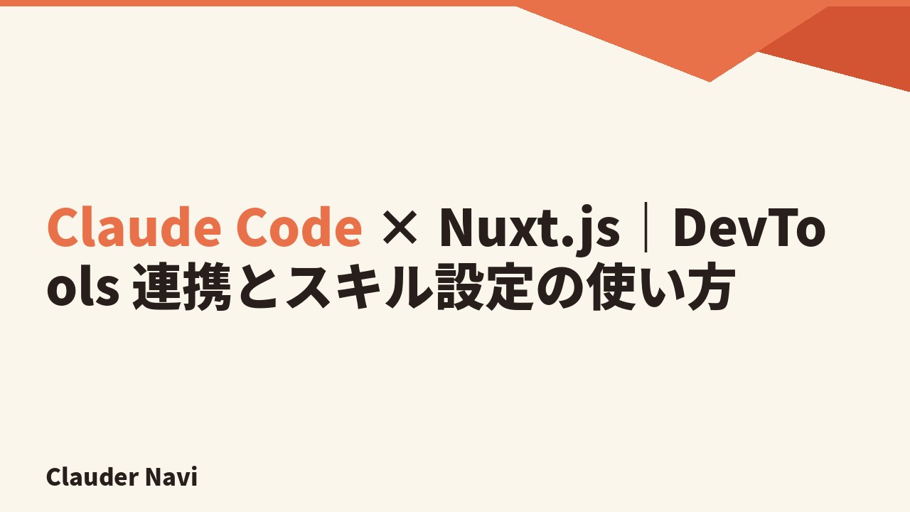 Claude Code × Nuxt.js｜DevTools 連携とスキル設定の使い方