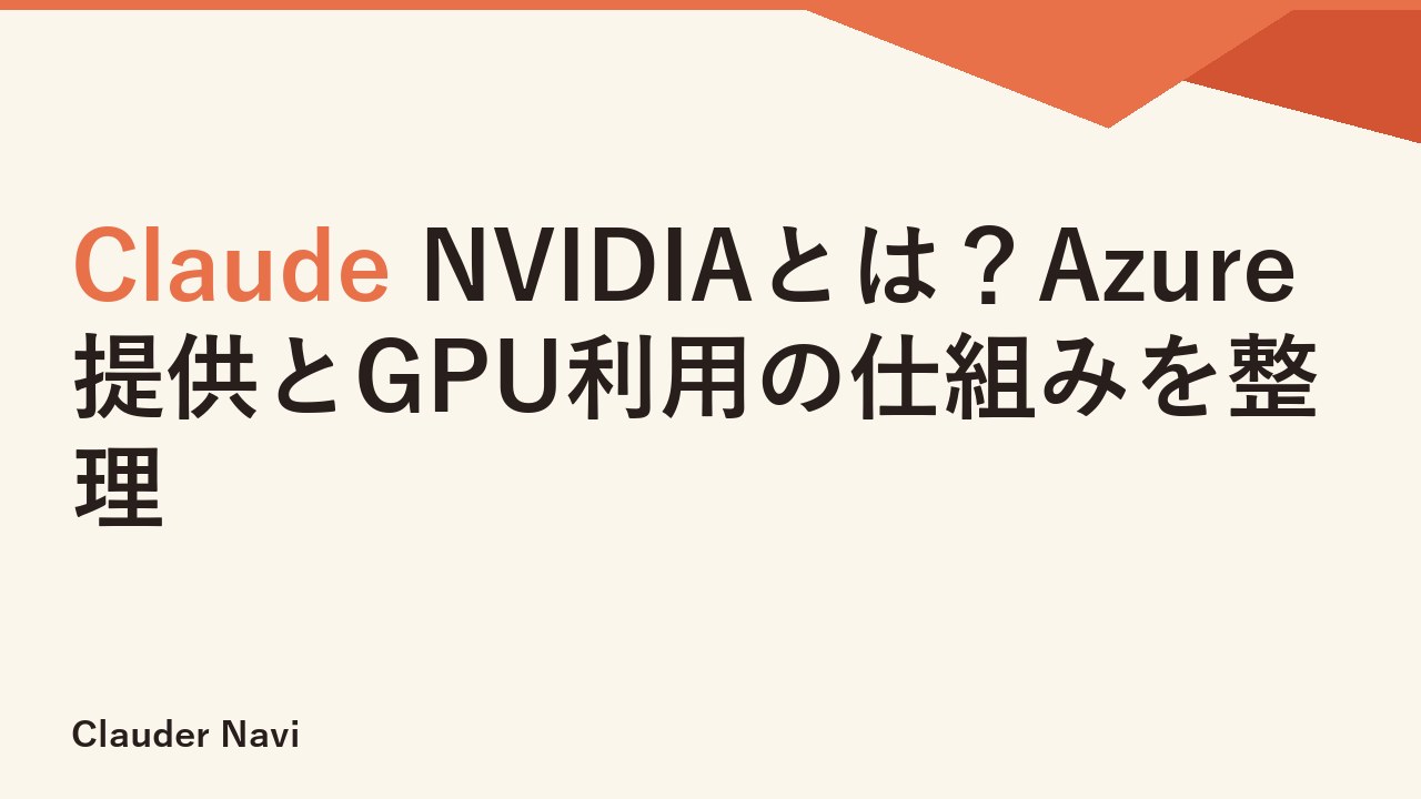 Claude NVIDIAとは？Azure提供とGPU利用の仕組みを整理