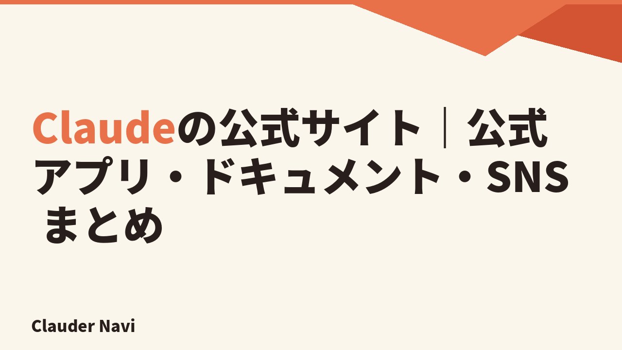 Claudeの公式サイト|公式アプリ・ドキュメント・SNS まとめ