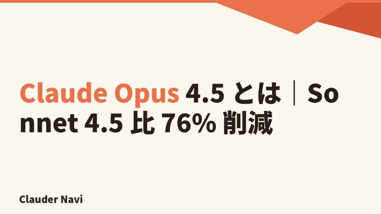 Claude Opus 4.5 とは｜Sonnet 4.5 比 76% 削減の性能を解説