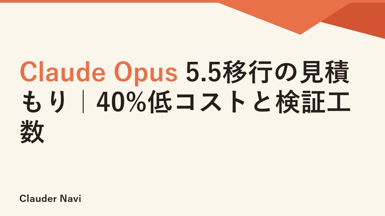 Claude Opus 5.5移行の見積もり｜40%低コストと検証工数