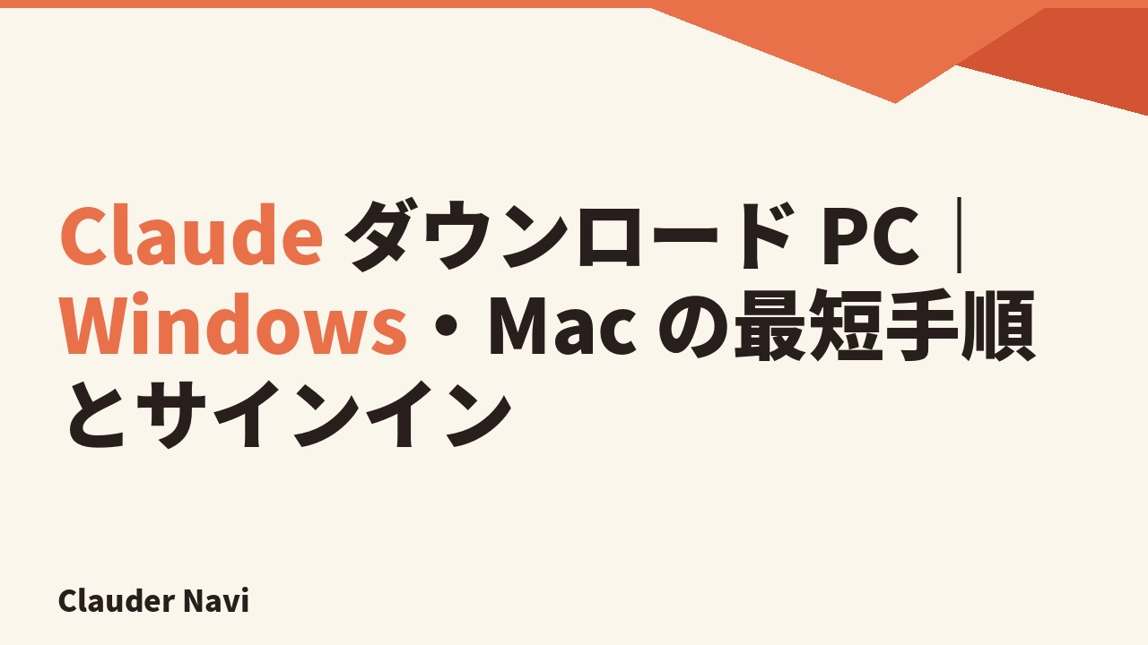 Claude ダウンロード PC｜Windows・Mac の最短手順とサインイン