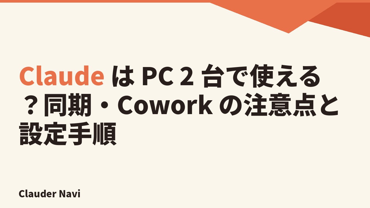 Claude を 2 台の PC で使う方法と同期の仕組み