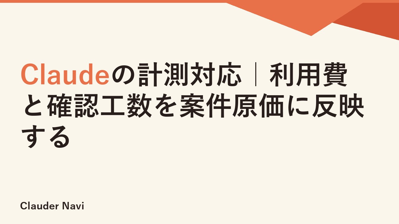 Claudeの計測対応｜利用費と確認工数を案件原価に反映する