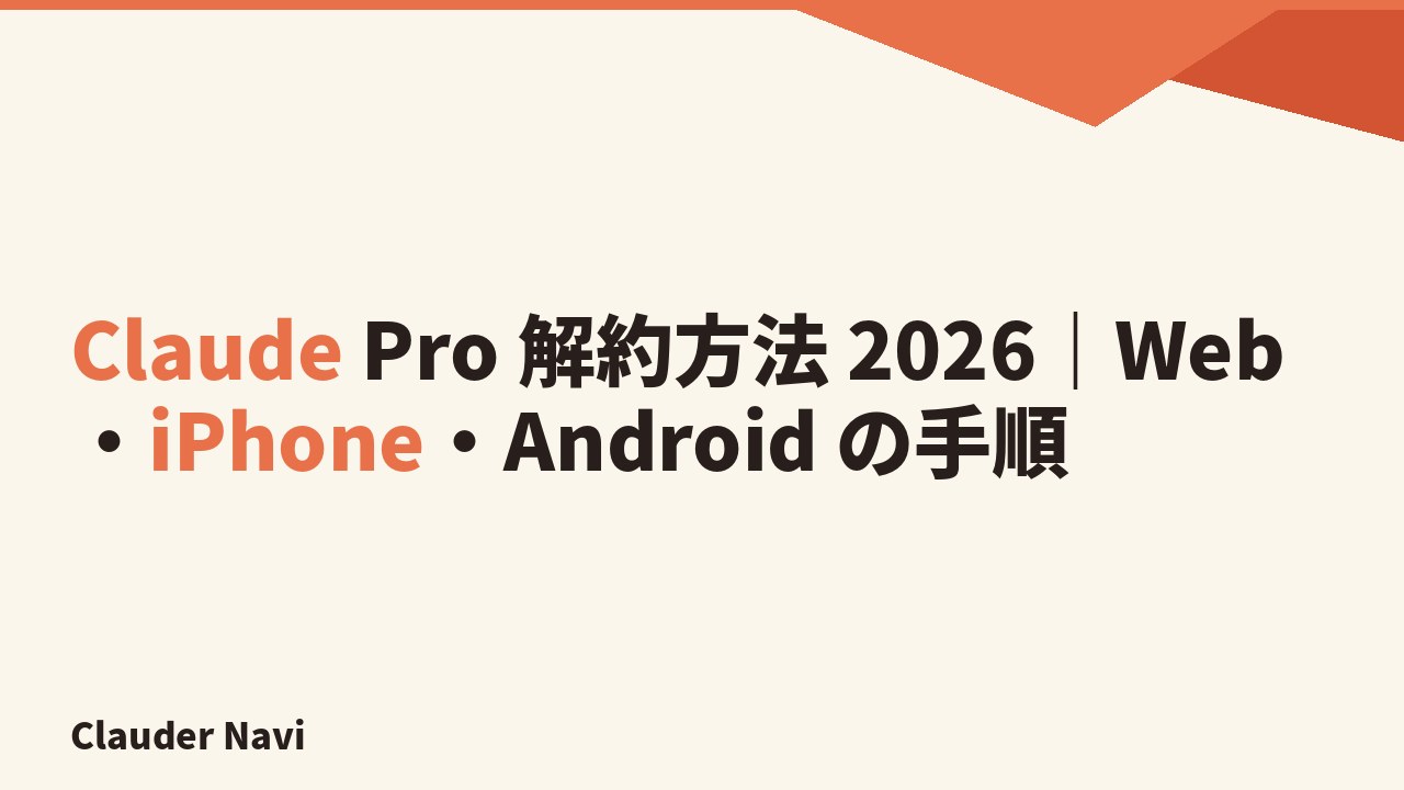 Claude Pro 解約方法 2026｜Web・iPhone・Android の手順
