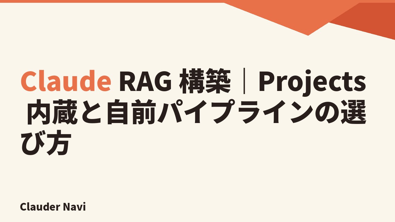 Claude RAG 構築|Projects 内蔵と自前パイプラインの選び方