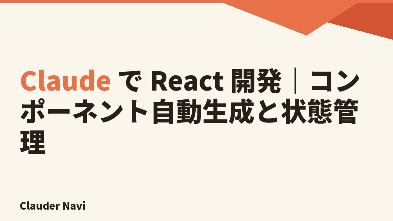 Claude で React 開発｜コンポーネント自動生成と状態管理