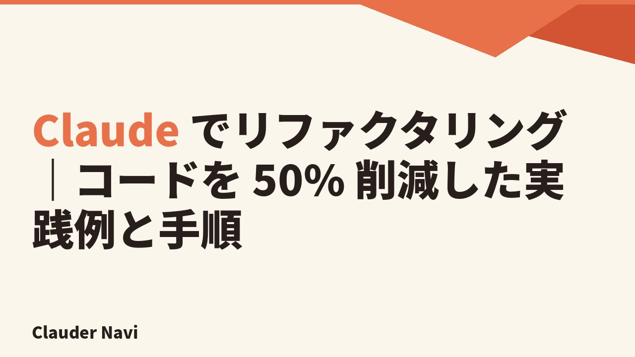 Claude でリファクタリング｜コードを 50% 削減した実践例と手順