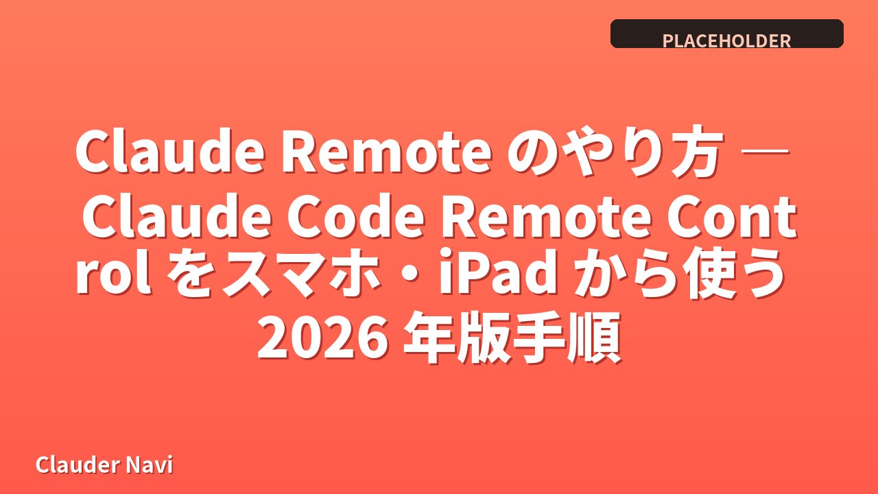 Claude Remote のやり方 — Claude Code Remote Control をスマホ・iPad から使う 2026 年版手順