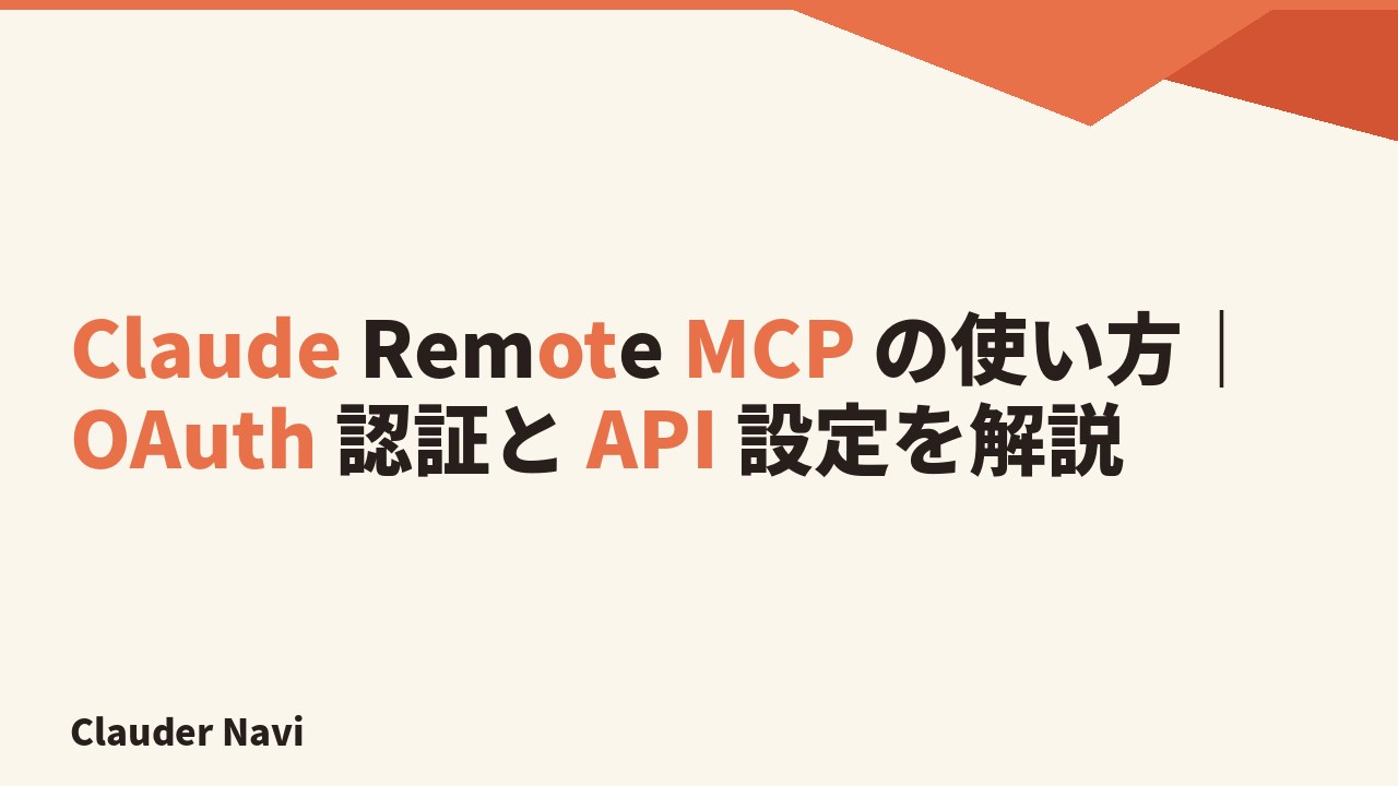 Claude Remote MCP の使い方｜OAuth 認証と API 設定を解説