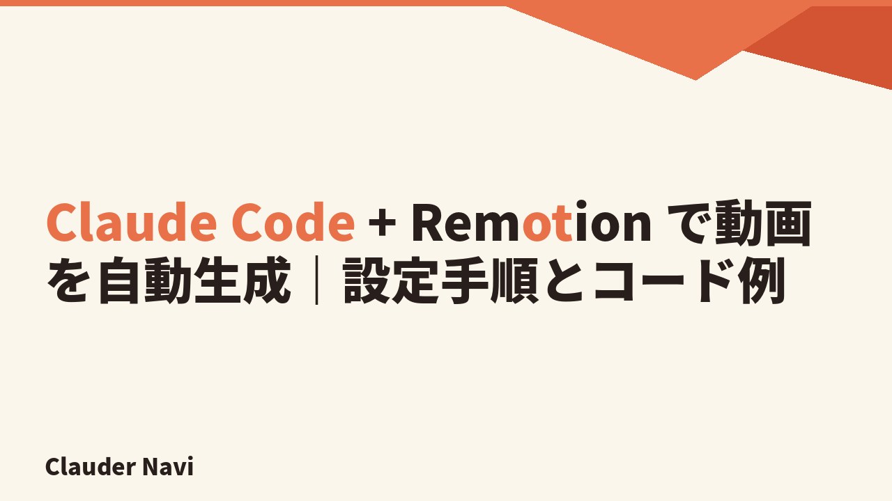 Claude Code + Remotion で動画を自動生成｜設定手順とコード例