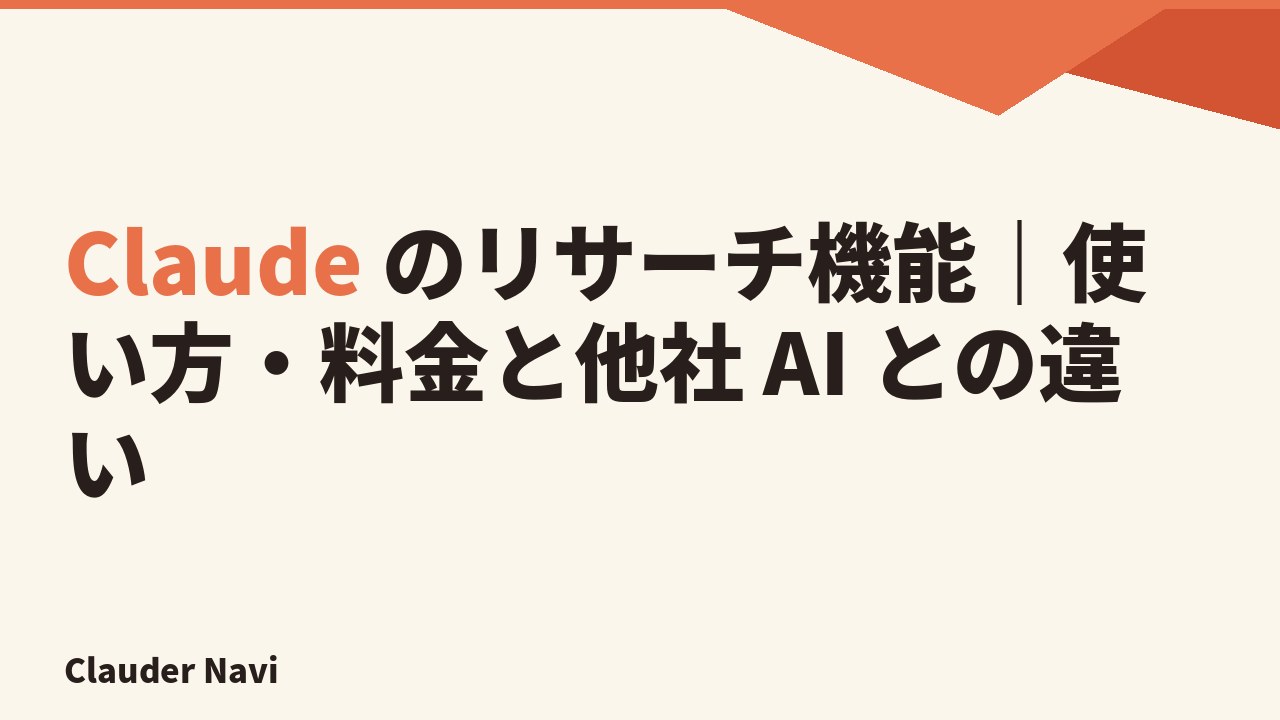 Claude のリサーチ機能｜使い方・料金と他社 AI との違い