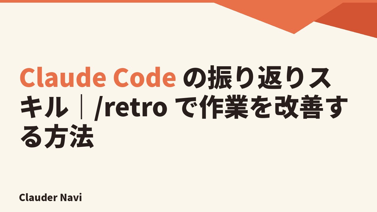 Claude Code の振り返りスキル｜/retro で作業を改善する方法