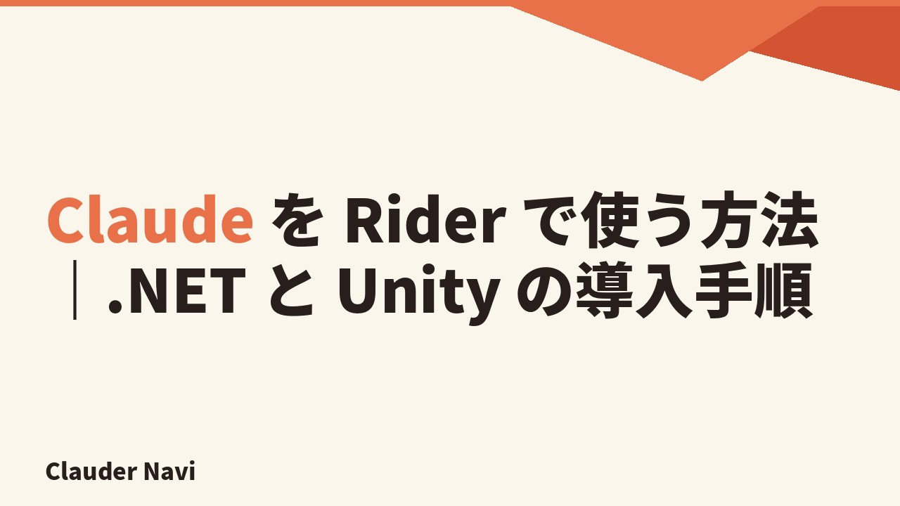 Claude を Rider で使う方法｜.NET と Unity の導入手順