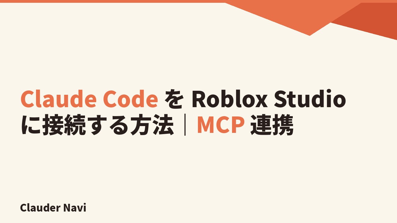 Claude Code を Roblox Studio に接続する方法｜MCP 連携