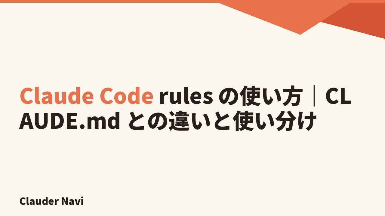Claude Code rules の使い方｜CLAUDE.md との違いと使い分け